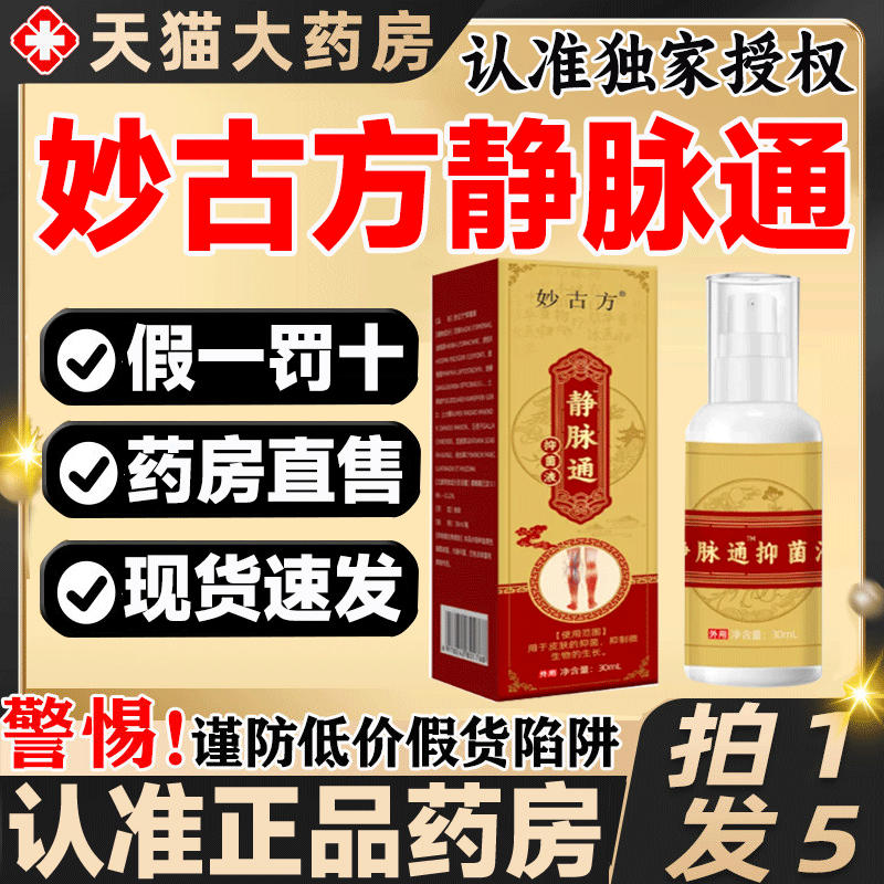 妙古方静脉通抑菌液喷剂官方旗舰店正品直播静脉舒膏药房直售9gv