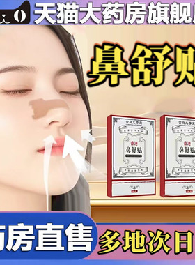 鼻舒贴官方旗舰店正品药房直售甄选原材直播同款4CL