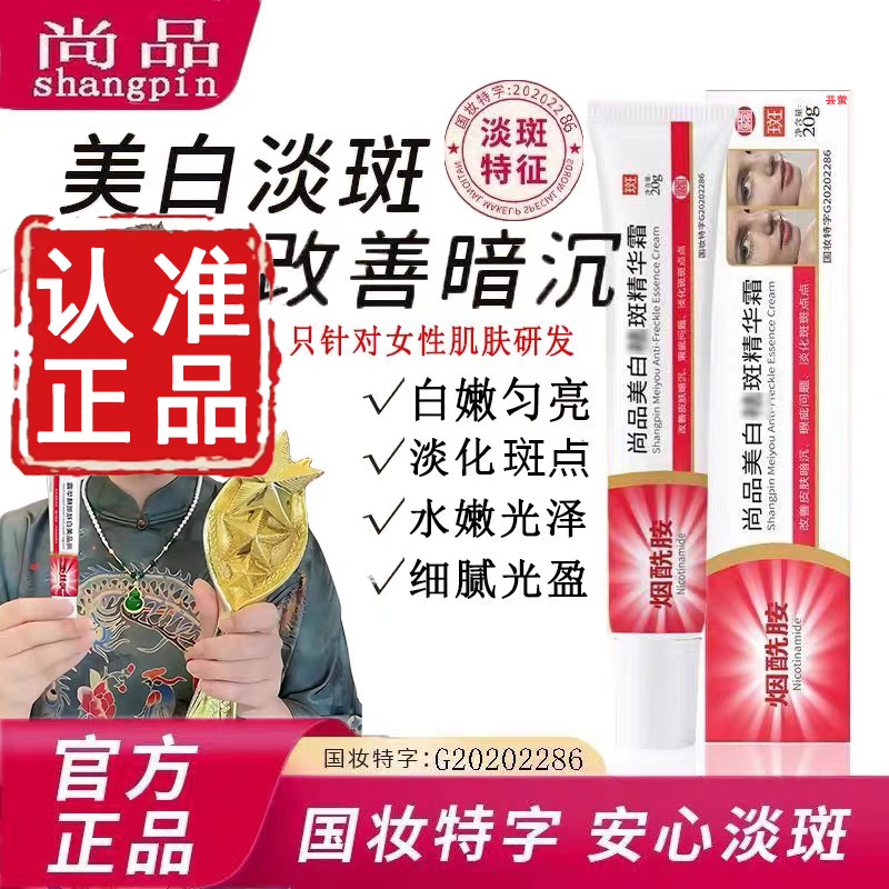 明星同款！尚品美白精华祛斑霜