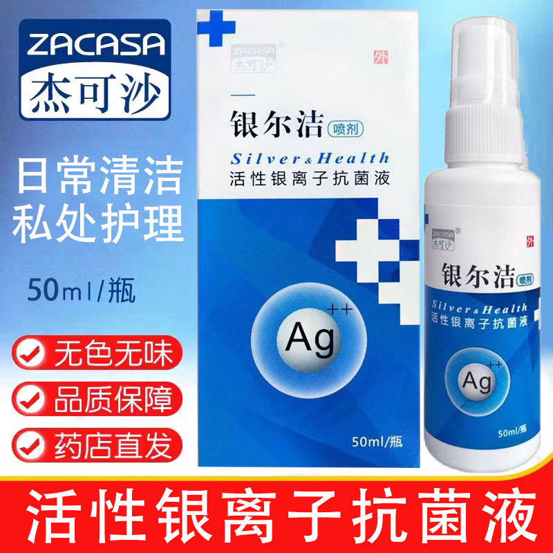 杰可沙银尔洁活性银离子抗菌液喷剂阴道日常清洁私处护理正品wy
