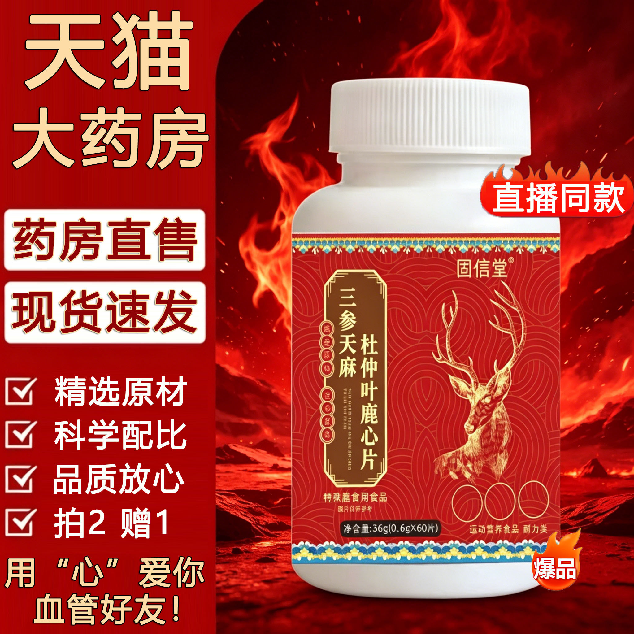 三参天麻杜仲叶鹿心片官方旗舰店正品血管好友山生36g药房直售3sn