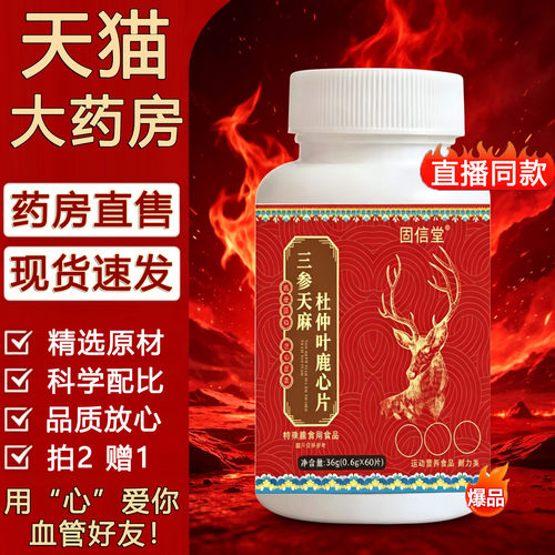 三参天麻杜仲叶鹿心片官方旗舰店正品血管好友山生36g药房直售2sn