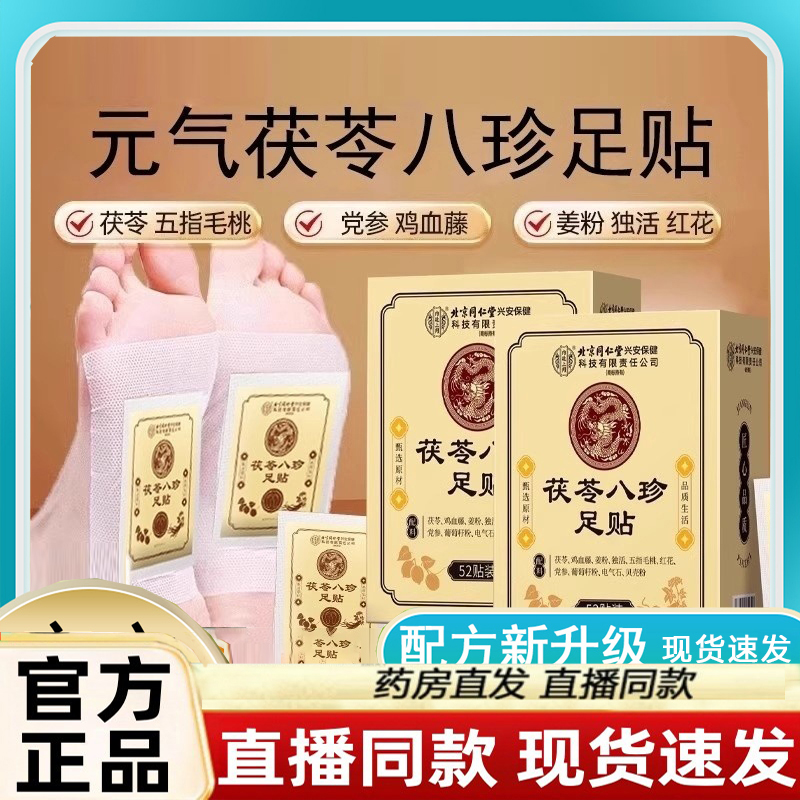 北京同仁堂内廷上用元气茯苓八珍足贴官方旗舰店正品去脚底贴3LC