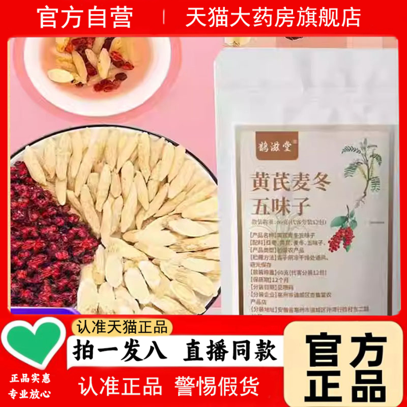鹊滋堂黄芪麦冬五味子养生茶正品官方旗舰店组合茶直播同款1PY