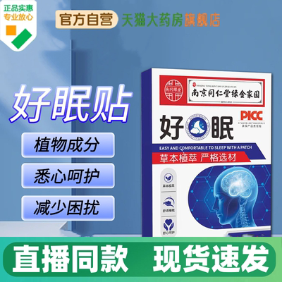 南京同仁堂绿金家园好眠贴