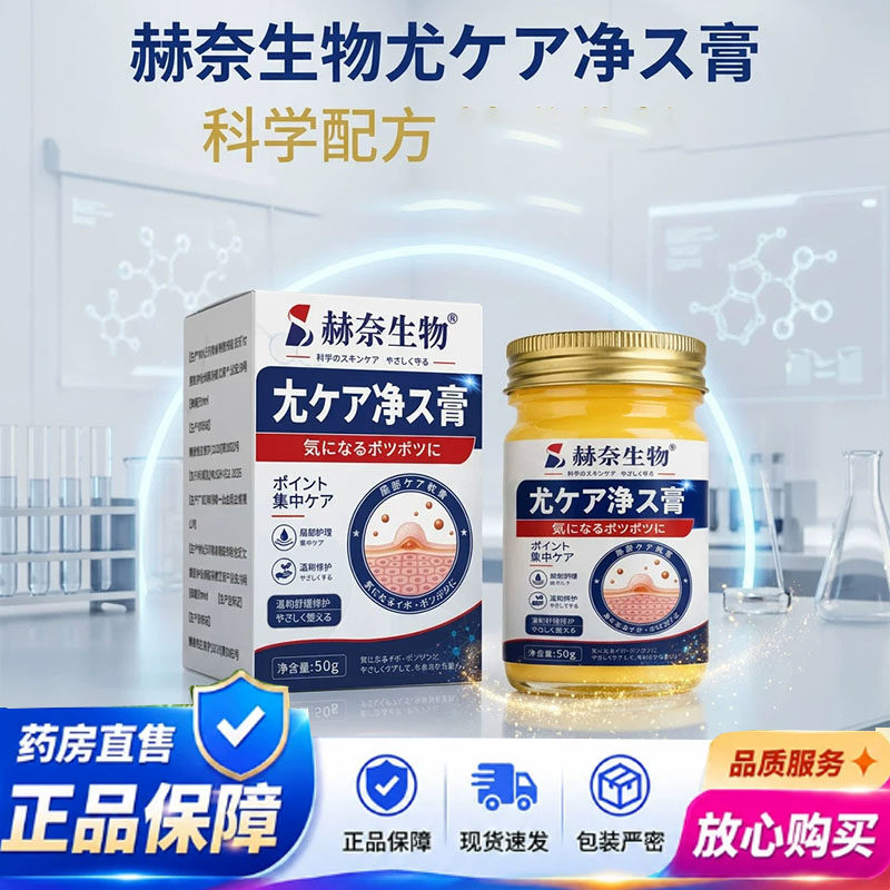 赫奈生物尤净膏官方旗舰店正品药房直售优肤平祛优草本萃取5yb图片