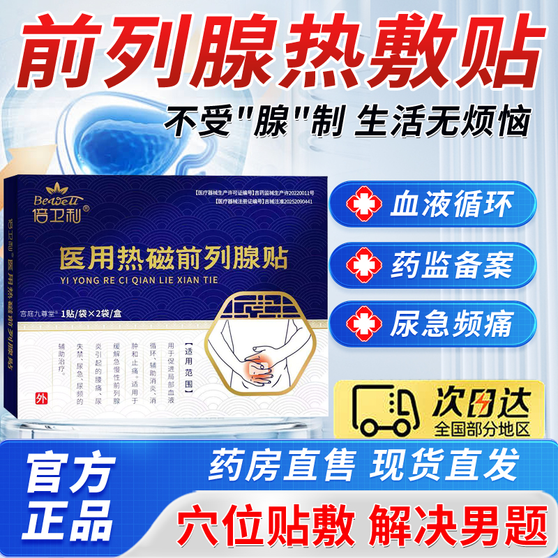 倍卫利医用热磁前列腺贴官方正品旗舰店尿急尿痛远红外理疗贴6tm