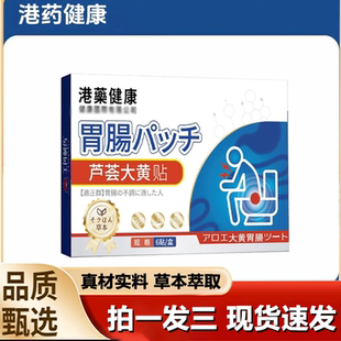 芦荟大黄贴肠胃香港大药房港药健康官方旗舰店正品 药房直售1LB