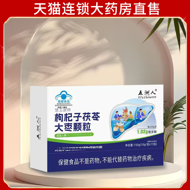 正品五洲人枸杞子茯苓大枣颗粒肝温养和养护官方旗舰7dp