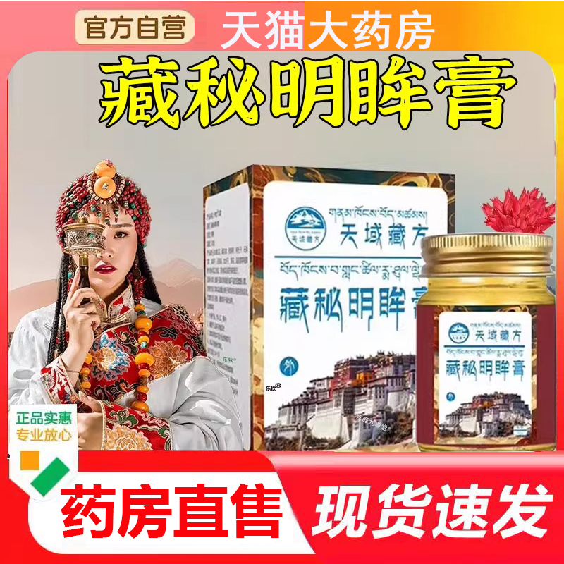 天域藏方藏秘明眸膏方老少通用官方正品藏密藏秘明眸膏旗舰店4BC