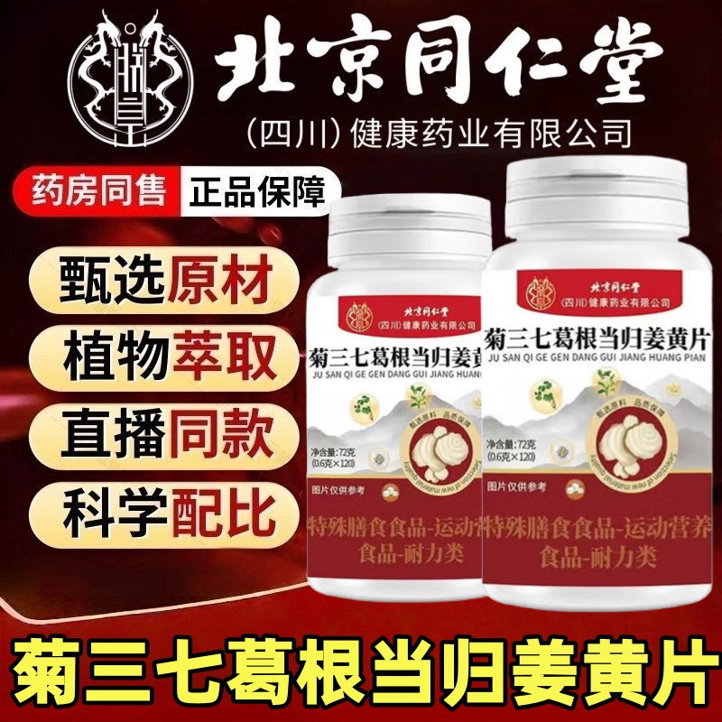 北京同仁堂菊三七葛根当归姜黄片官方旗舰店党参天麻当归白芷片ek