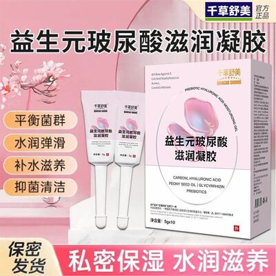 女性私处护理液私密紧致水润凝胶玻尿酸抑菌保养干涩补水正品1uo