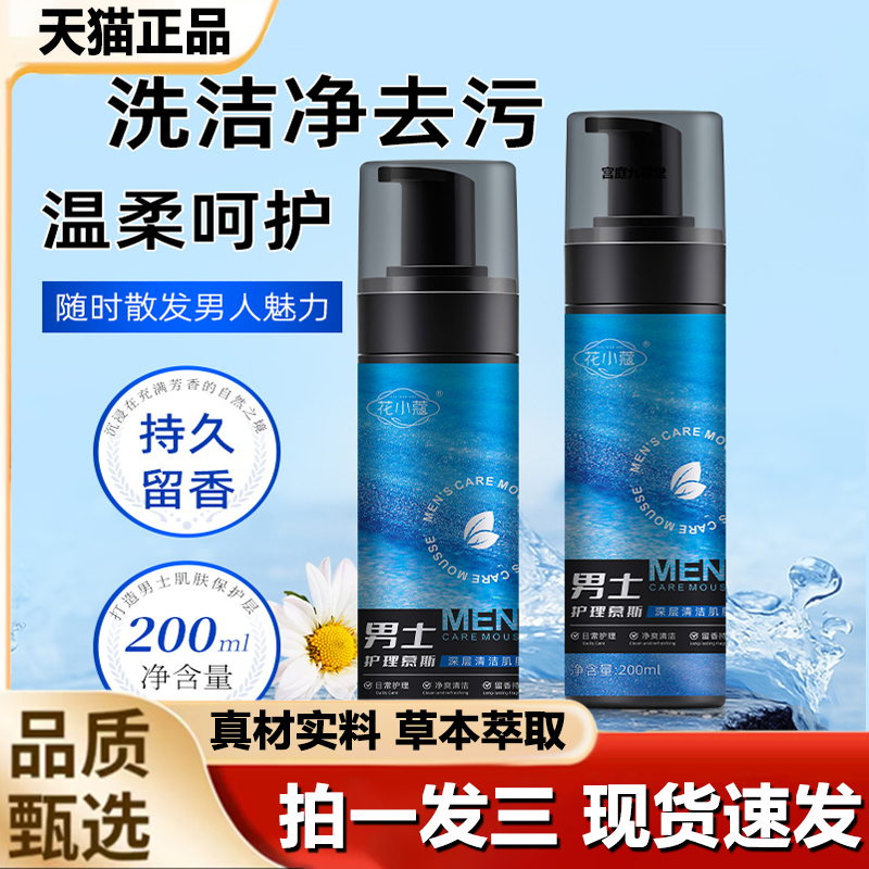 花小蔻男士护理慕斯男士清洗液官方旗舰店正品清香保湿护理1LB