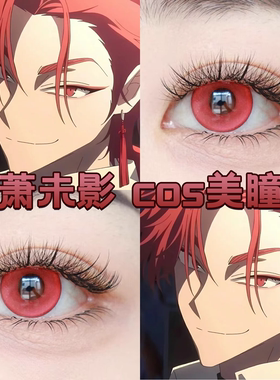 vein萧未影cos美瞳日抛红色时光代理人踏雪寻梅奶盖红樱岛祈舒bs