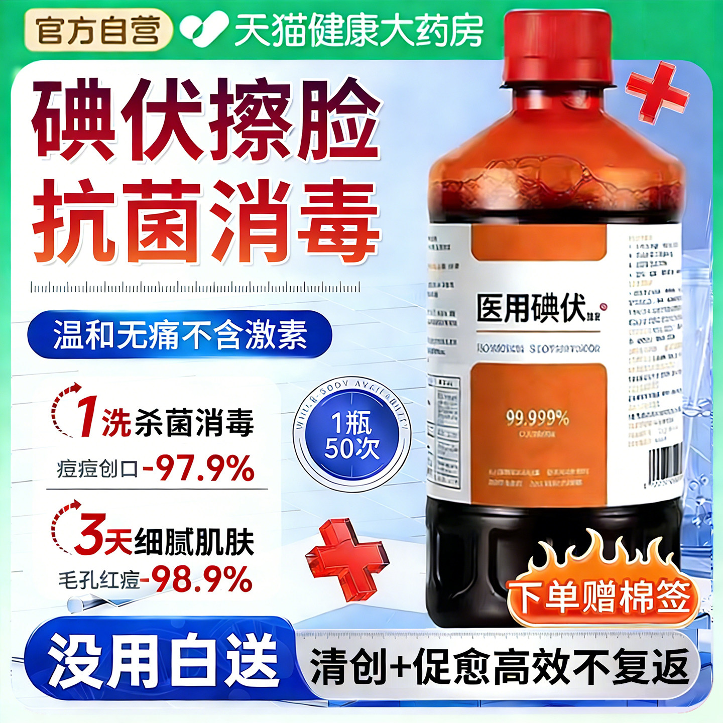 碘伏消毒液医用级脸部痘痘皮肤擦脸专用非祛痘印洗脸旗舰店正品er
