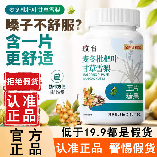 认准玫台！麦冬枇杷叶甘草雪梨片