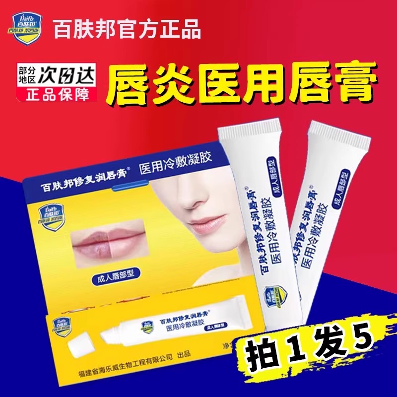 百肤邦医用唇膏唇炎专用膏口角炎儿童冷敷凝胶干裂嘴修复润唇膏LL