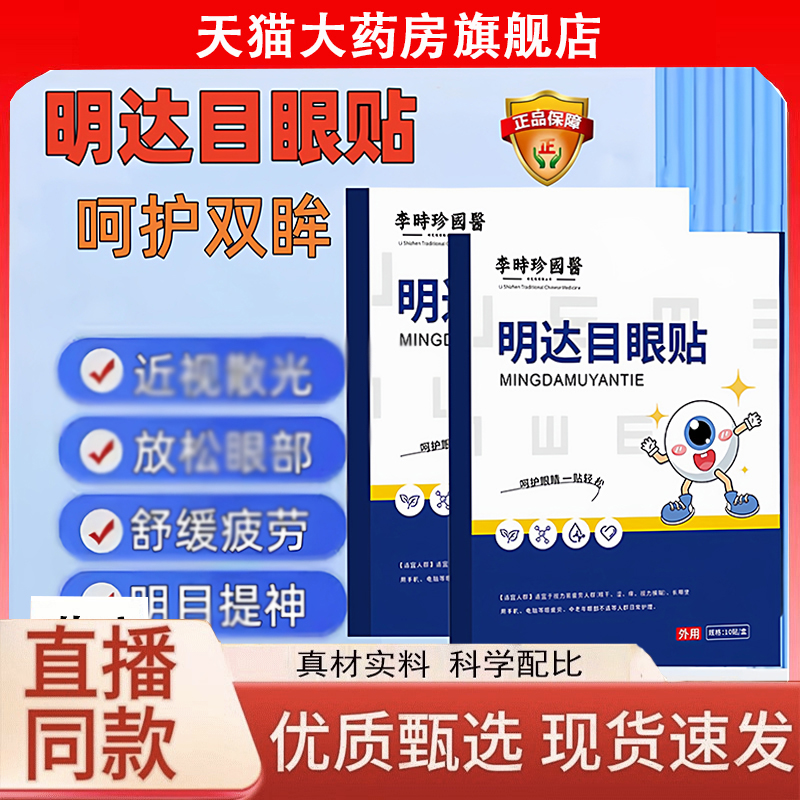 明大目眼贴李时珍眼部明达目眼贴仲官方旗舰店明大目眼贴正品3LC