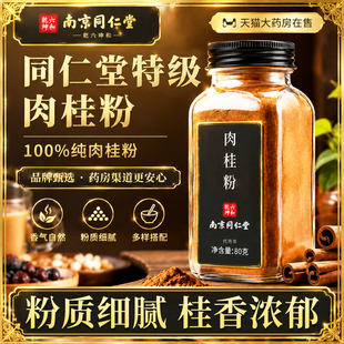 北京同仁堂纯肉桂粉官方旗舰店中药用级材正品广西正宗食用蜂蜜er