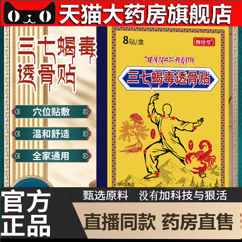 藏域三七蝎毒透骨贴正品官方旗舰店颈椎肩周关节腰椎穴位药房5dp
