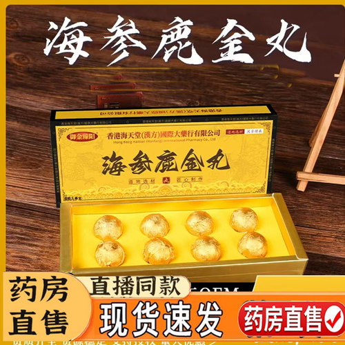 海参鹿金丸官方旗舰店正品鹿金玛咖牡蛎杜仲直播同款养生丸7mn