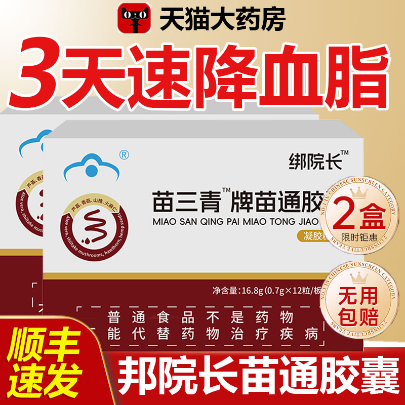 邦院长苗三清牌苗通胶囊官方旗舰店正品辅助调节血脂润软胶囊1cd