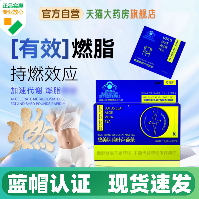 碧美牌荷叶芦荟茶官方旗舰正品草本植物萃取大餐救星蓝帽认证1HV