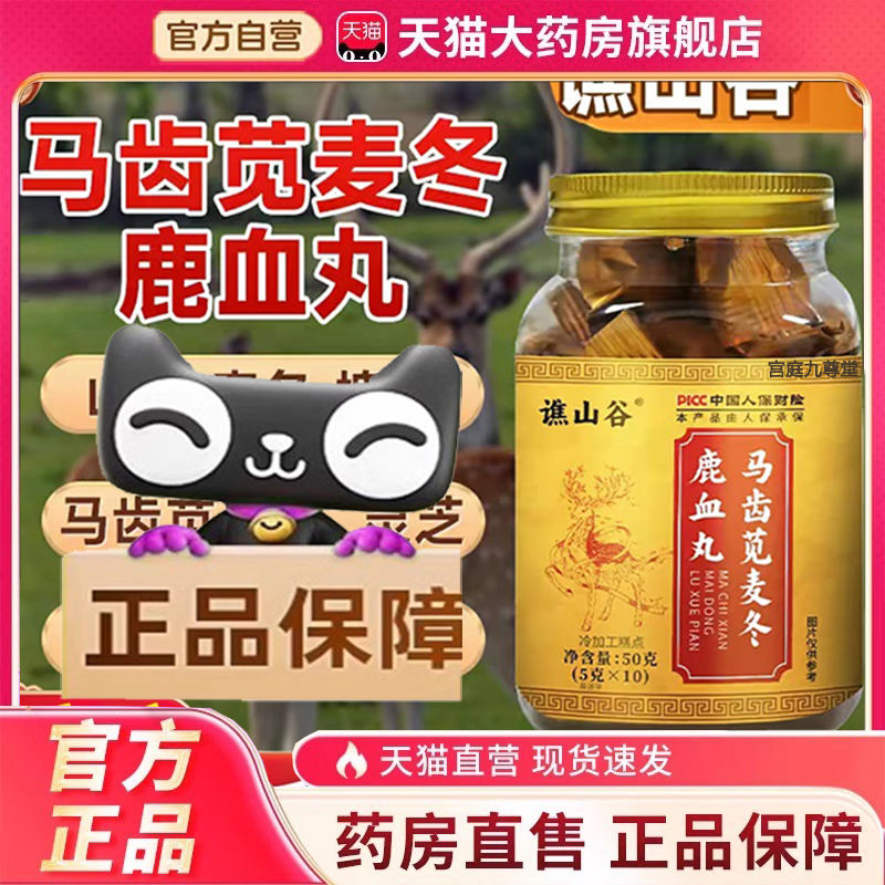 谯山谷马齿苋麦冬鹿血丸官方旗舰店正品浓缩熬制养生丸益精气4dp
