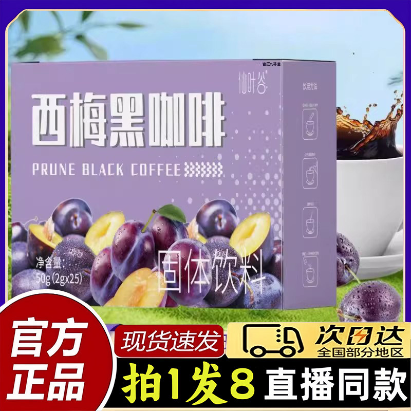 仙叶谷西梅黑咖啡膳食纤维速溶咖啡代餐减燃脂正品官方旗舰店1PY