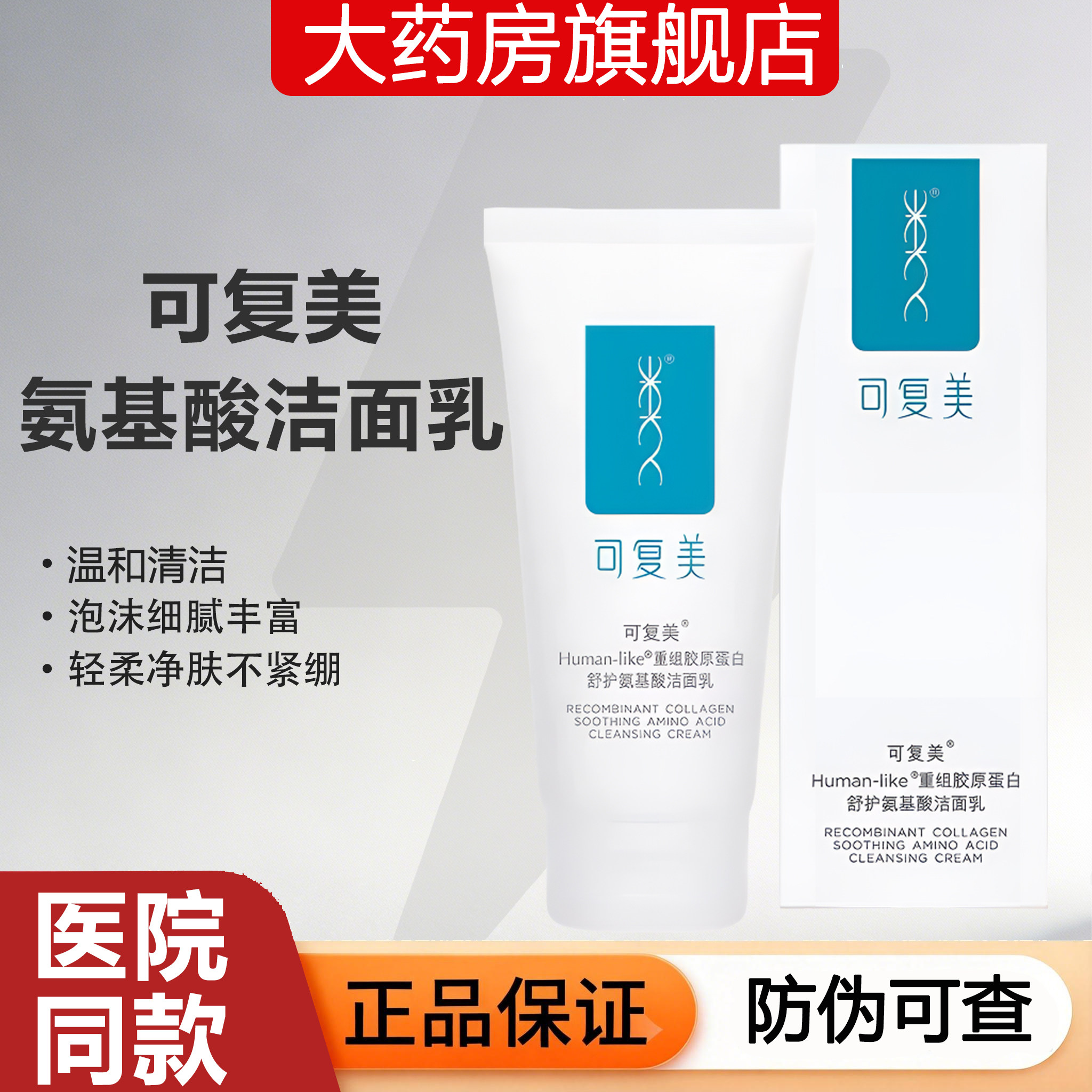 重组胶原蛋白舒护氨基酸洁面乳图片