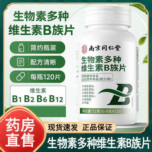 南京同仁堂乐家老铺生物素多种维生素B族片官方正品旗舰店wy