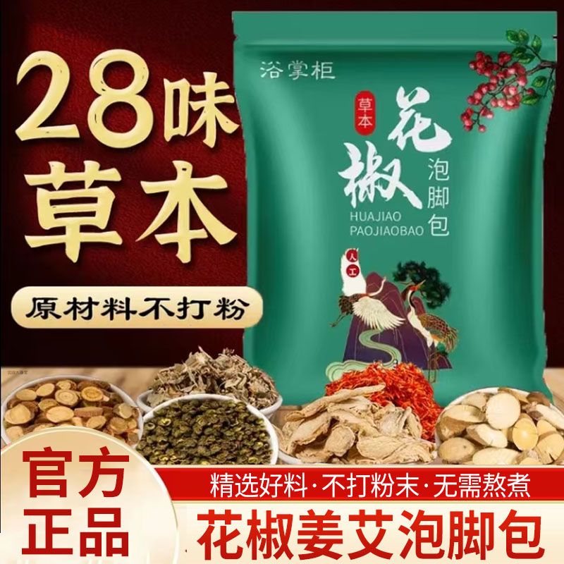 花椒泡脚包老北京草本足浴包官方旗舰店花椒艾叶生姜泡脚包5mn