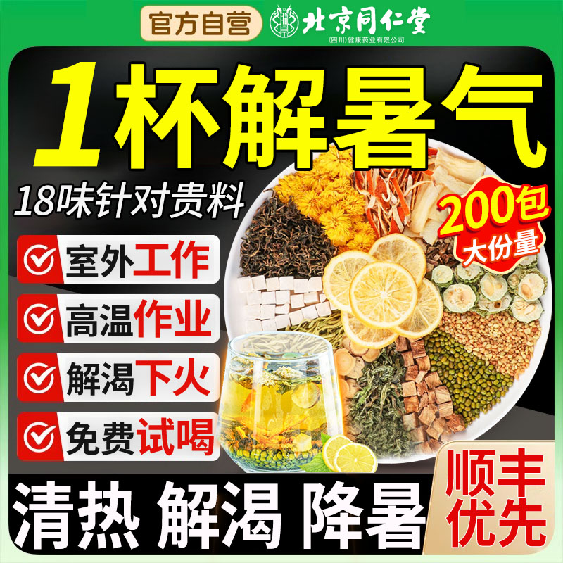 同仁堂解暑茶夏季清热防中暑凉茶