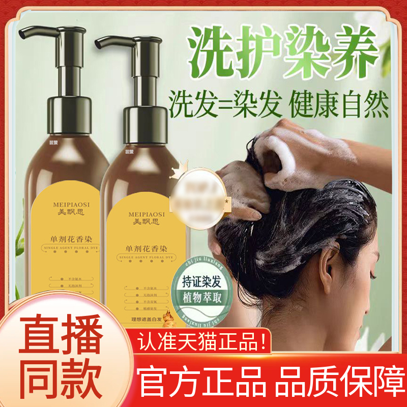美飘思单剂花香染洗护染养洗发水液植物草本官方旗舰店正品6LC