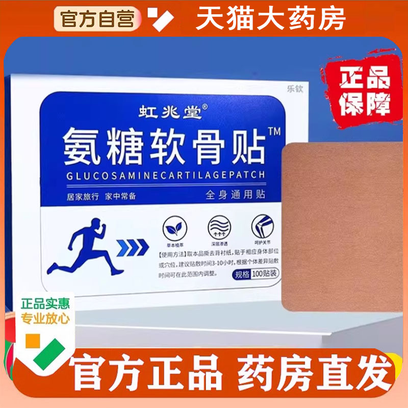 正品100贴虹兆堂氨糖软骨素贴膝盖官方旗舰店氨糖贴肩颈腰腿1cq