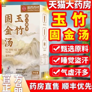 国药药材玉竹固金汤官方旗舰店正品植物草本萃取5.24固表舒爽饮ek