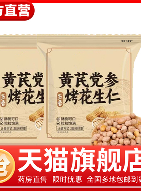 豆伯张五香黄芪党参烤花生仁直播同款即食零食官方正品小零食0CL
