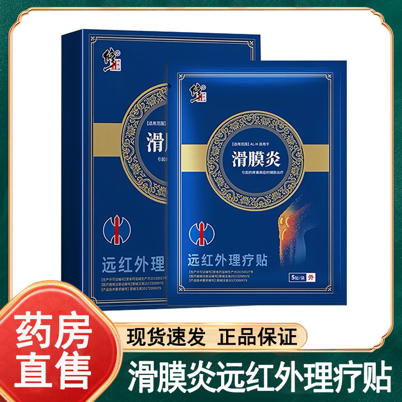 修正滑膜炎远红外治疗贴关节疼痛官方正品大药房旗舰店wy图片