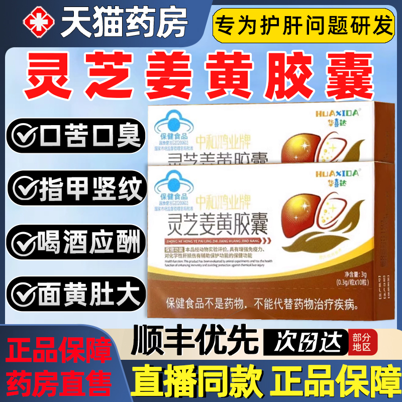 天猫药房】华喜达灵芝姜黄胶囊