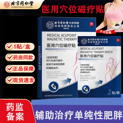 内廷上用医用穴位磁疗贴正品辅助治疗单纯性肥胖官方旗舰店wp