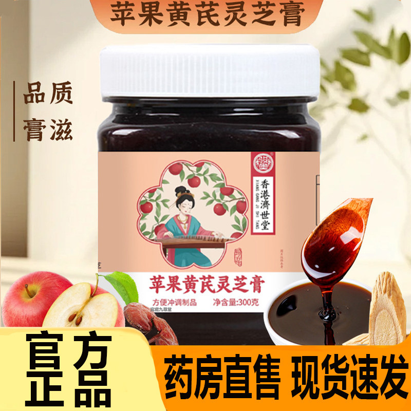 香港济世堂苹果黄芪灵芝膏免煮养生苹果黄芪水养生茶女性调理7CL