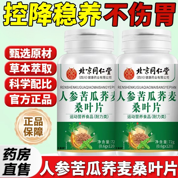 北京同仁堂人参苦瓜荞麦桑叶片官方旗舰店正品全新升级加强版ek