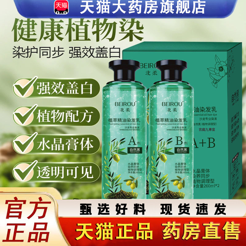 北柔植萃精油芦荟水晶染发乳透明