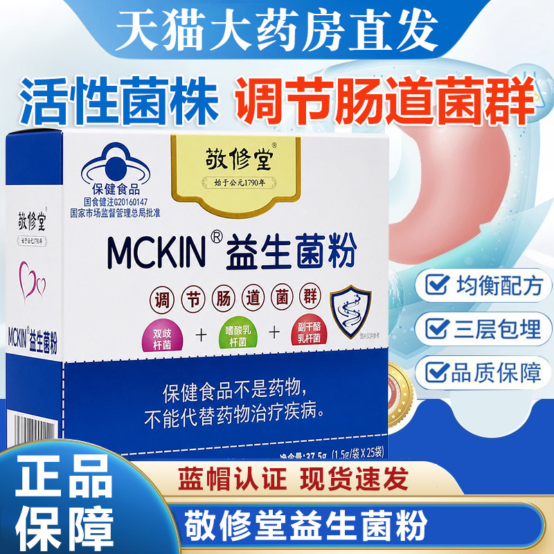 敬修堂益生菌粉调节肠道菌群图片