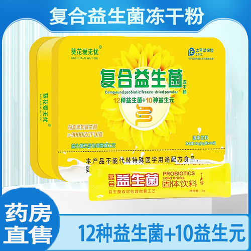 葵花爱无忧复合益生菌冻干粉