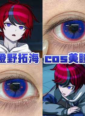 澄野拓海cos美瞳日半年抛百日战纪天使宠溺次元梦境pro深蓝色舒bs