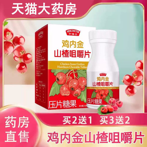 亨博士鸡内金山楂咀嚼片官方正品100片压片糖果大药房旗舰店1ck