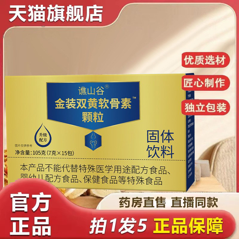谯金装双黄软骨素颗粒山谷官方旗舰正品独立便携小包固体饮料9dp