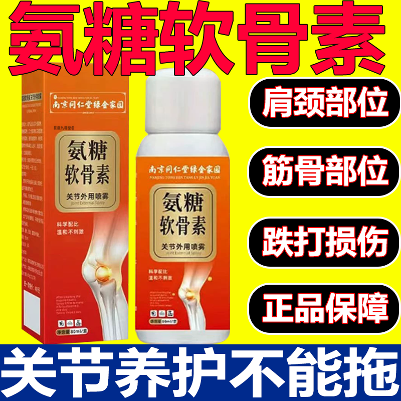南京同仁堂氨糖软骨素关节外用喷雾官方旗舰店正品直播同款3xb,保健用品,皮肤消毒护理（消）,淘宝优惠券,粉丝福利购,淘宝优惠卷