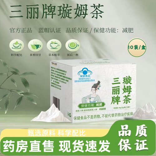 三丽牌璇姆茶官方旗舰店正品蓝帽认证旋姆茶精选原料直播同款1hr